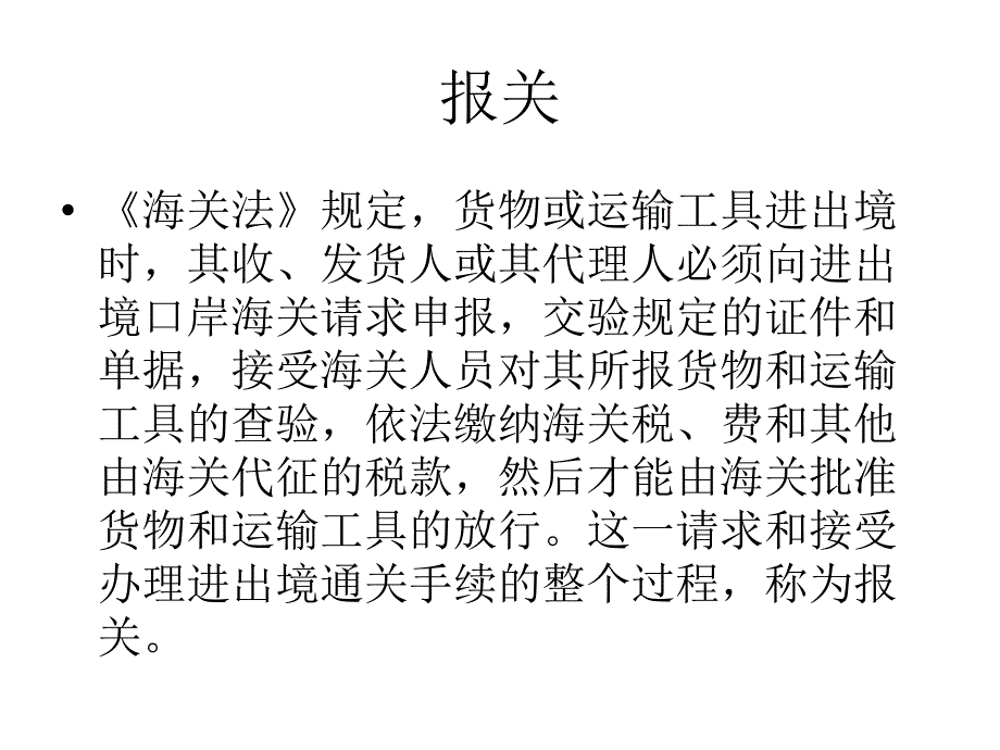 （报关与海关管理）进出口货物报关单证程序管理知识分析_第3页