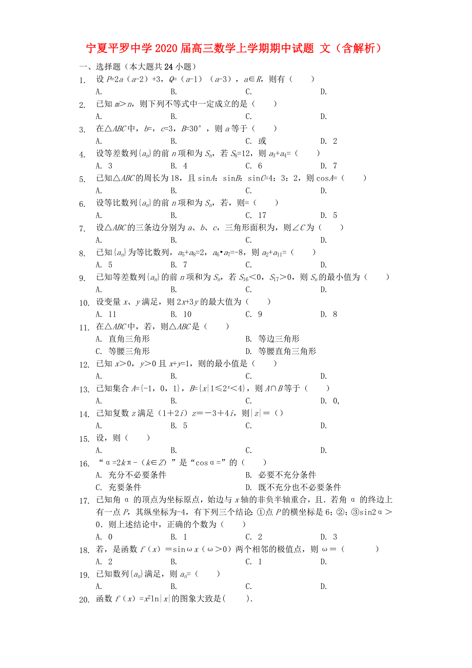 宁夏2020届高三数学上学期期中试题 文（含解析）（通用）_第1页