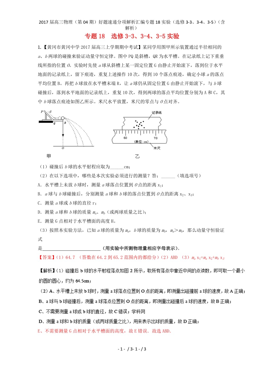 高三物理（第04期）好题速递分项解析汇编专题18实验（选修3-3、3-4、3-5）（含解析）_第1页