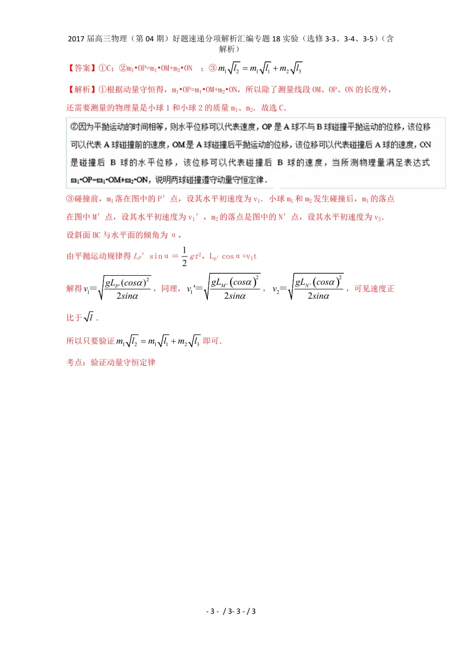 高三物理（第04期）好题速递分项解析汇编专题18实验（选修3-3、3-4、3-5）（含解析）_第3页