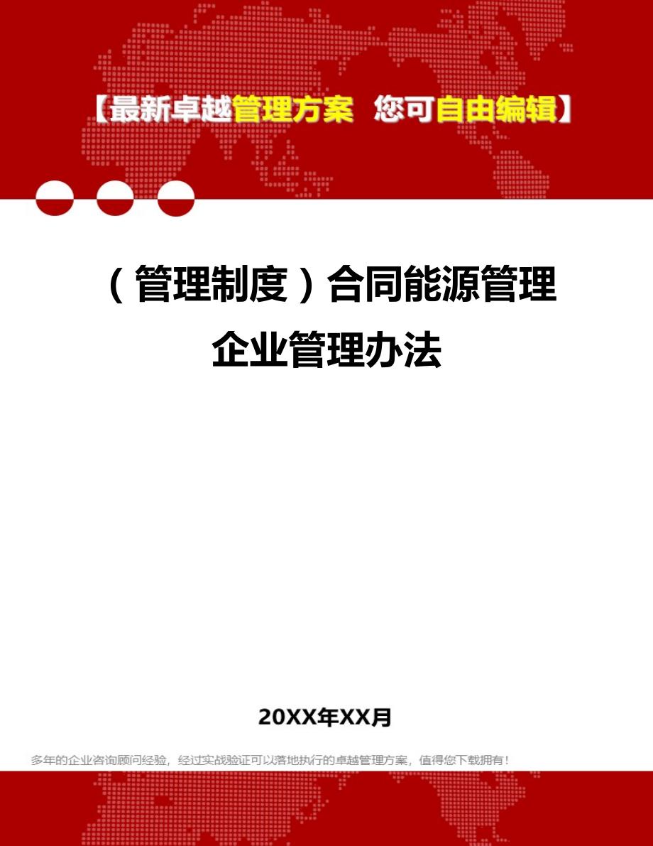 2020（管理制度）合同能源管理企业管理办法_第1页