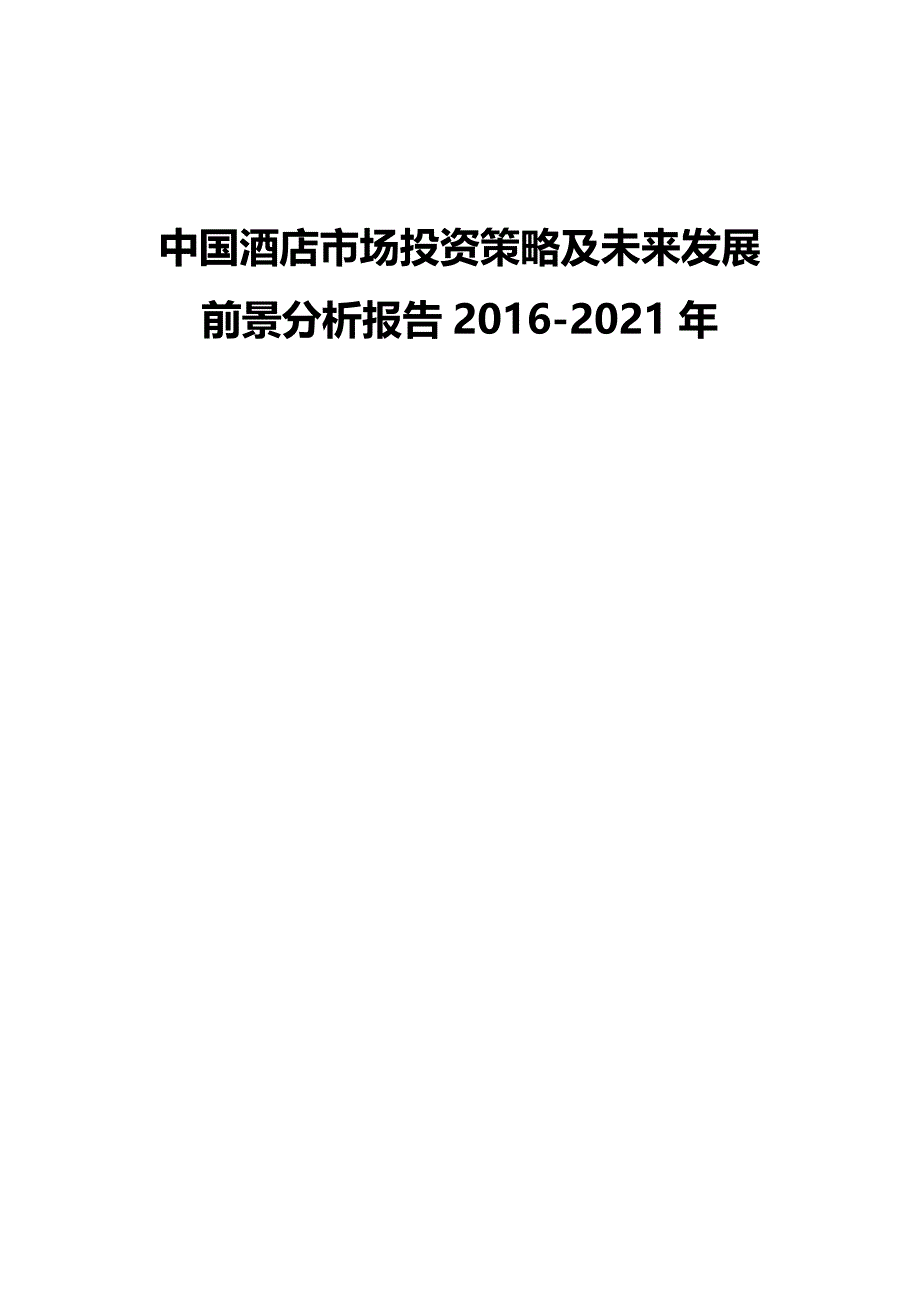 2020（发展战略）中国酒店市场投资策略及未来发展前景分析报告年_第2页