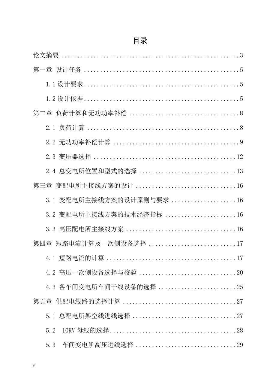 《某塑料制品厂车间变电所和配电系统设计》-公开DOC·毕业论文_第1页