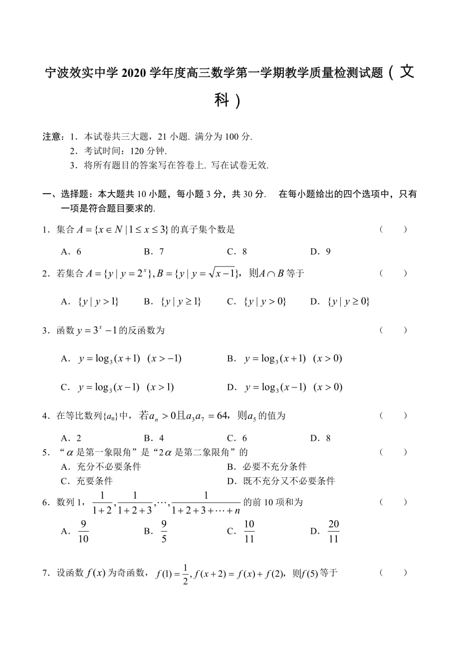 宁波2020学年度高三数学第一学期教学质量检测试题（文科）（通用）_第1页