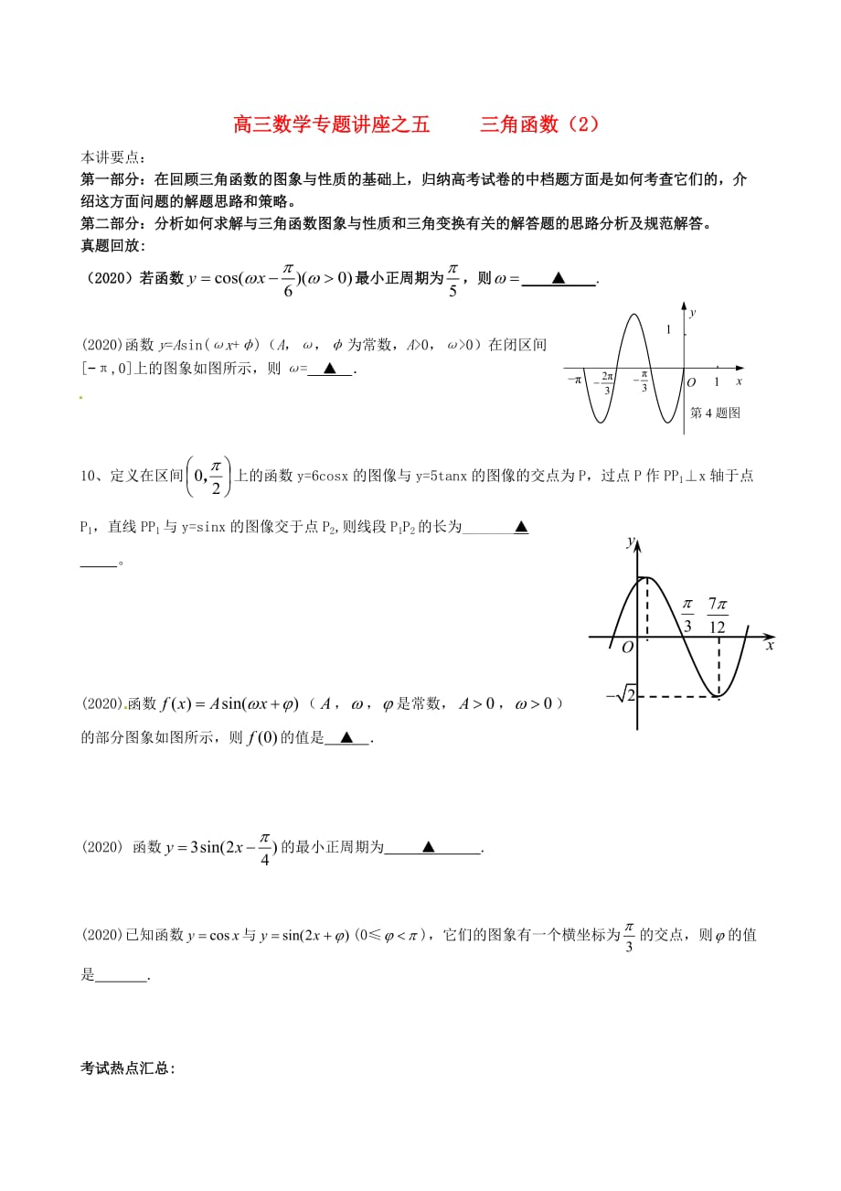 江苏省苏州市第五中学2020届高考数学 专题讲练五 三角函数2（无答案）（通用）_第1页