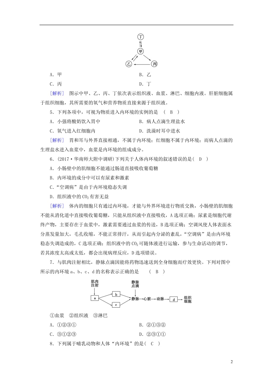 高中生物第一章人体的内环境与稳态第1节细胞生活的环境课时作业新人教必修3_第2页