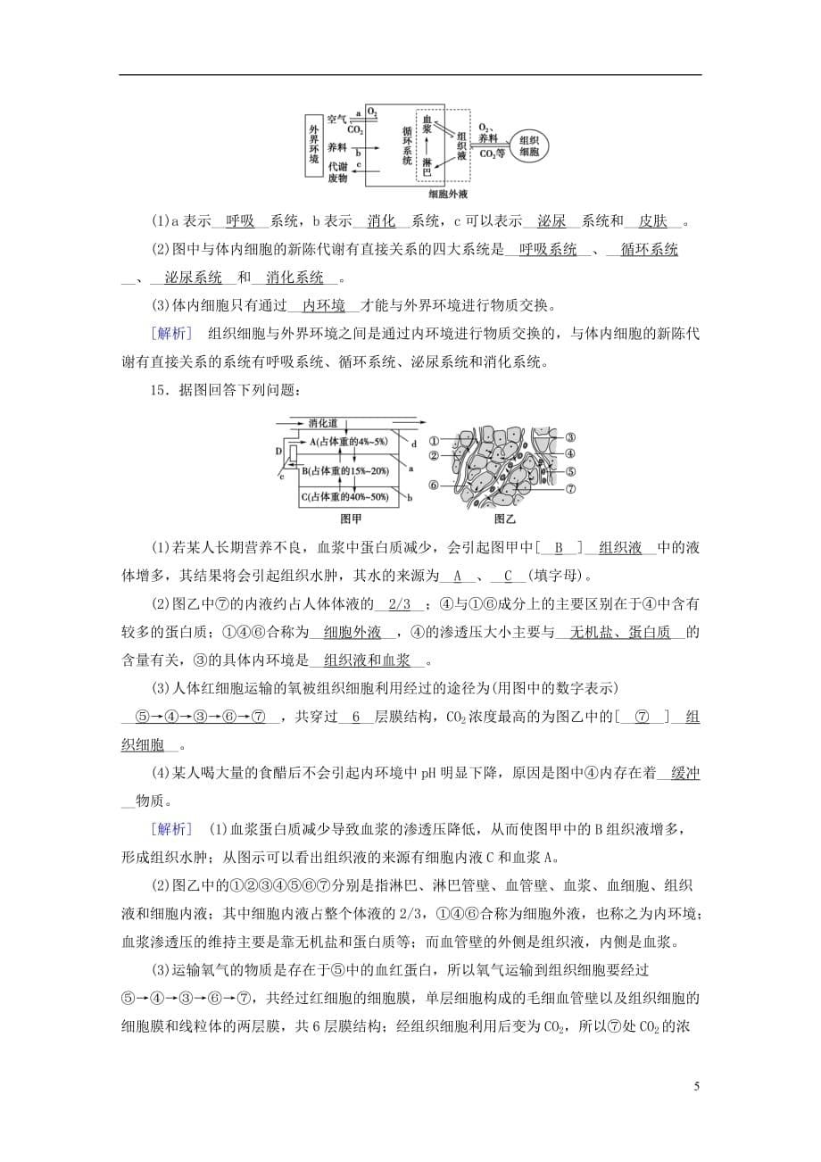 高中生物第一章人体的内环境与稳态第1节细胞生活的环境课时作业新人教必修3_第5页