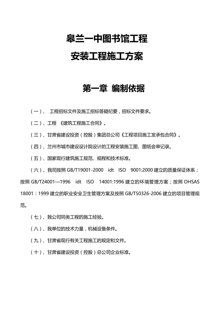 2020（建筑工程管理）皋兰一中图书馆安装工程施工方案完成_第4页