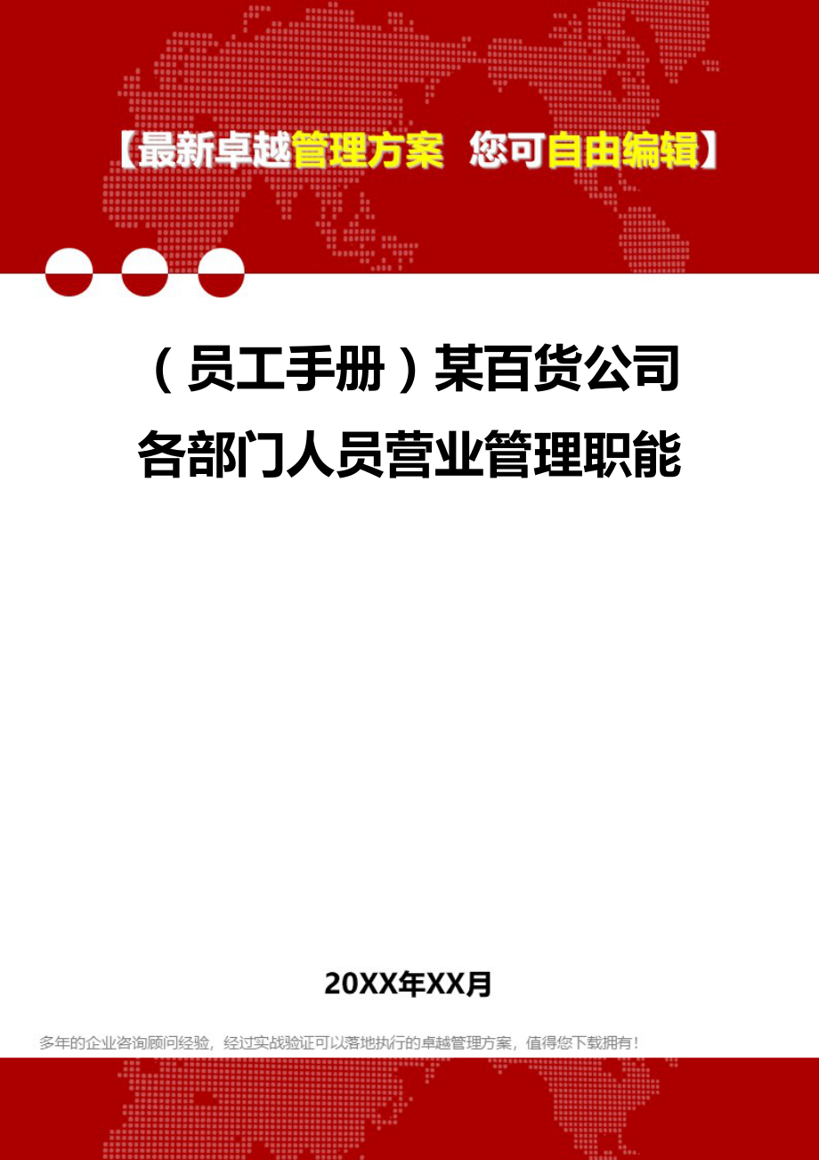 （员工手册）某百货公司各部门人员营业管理职能__第1页