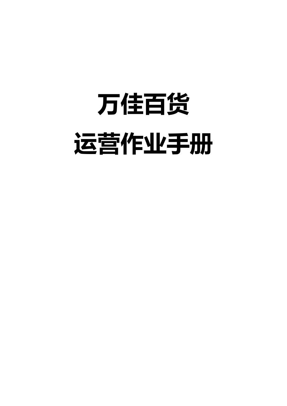 （员工手册）某百货公司各部门人员营业管理职能__第2页