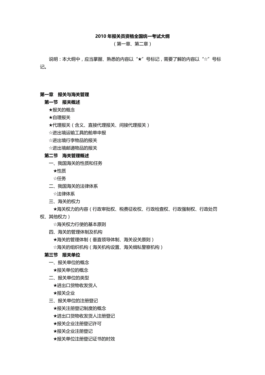 （报关与海关管理）某年报关员资格全国统一考试大纲_第1页