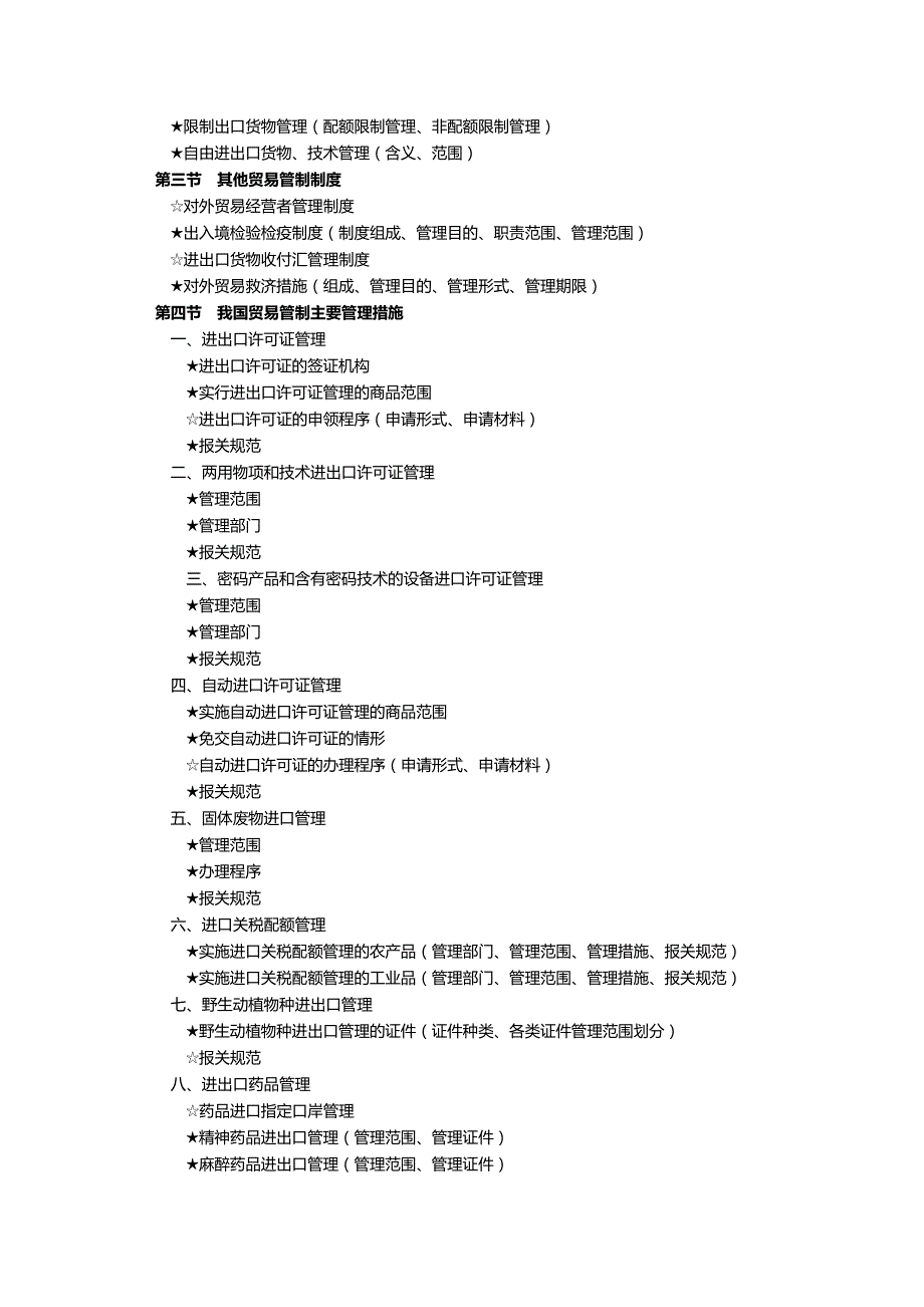 （报关与海关管理）某年报关员资格全国统一考试大纲_第3页