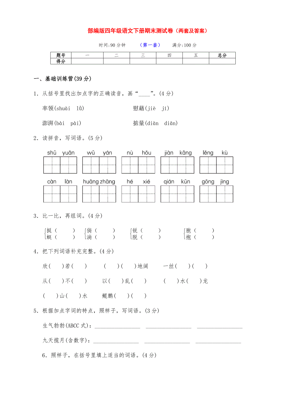 最新部编版四年级语文下册期末测试卷（两套及答案）_第1页