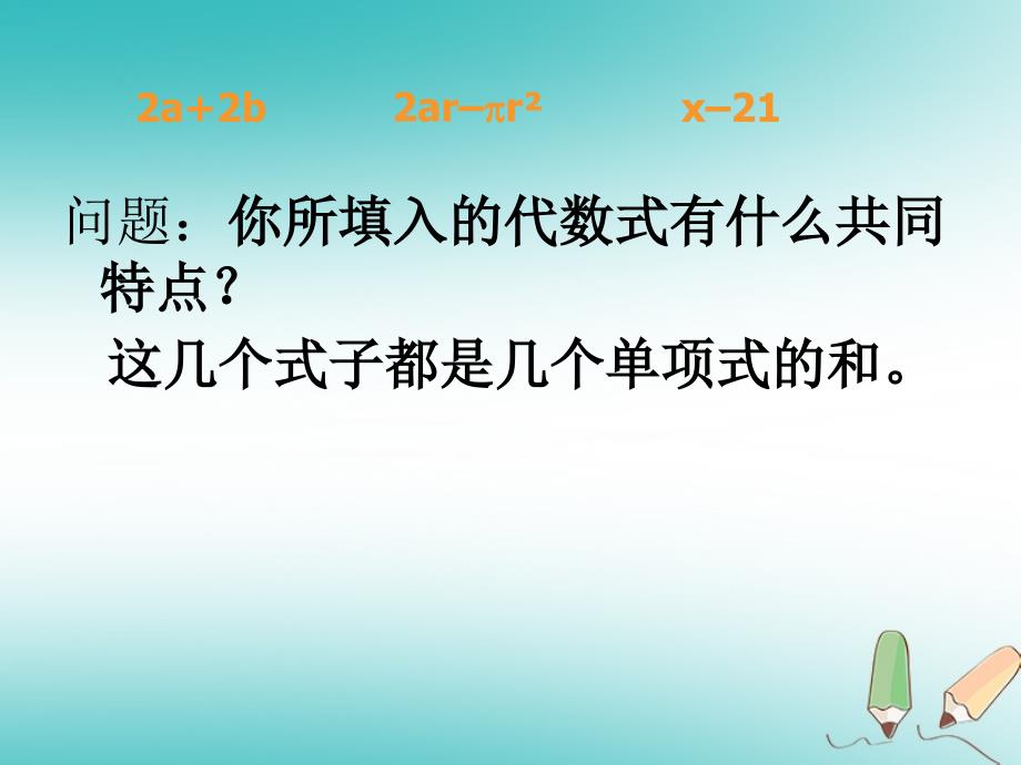 吉林省长春市榆树市七年级数学上册 3.3.2 多项式课件 （新版）华东师大版_第4页