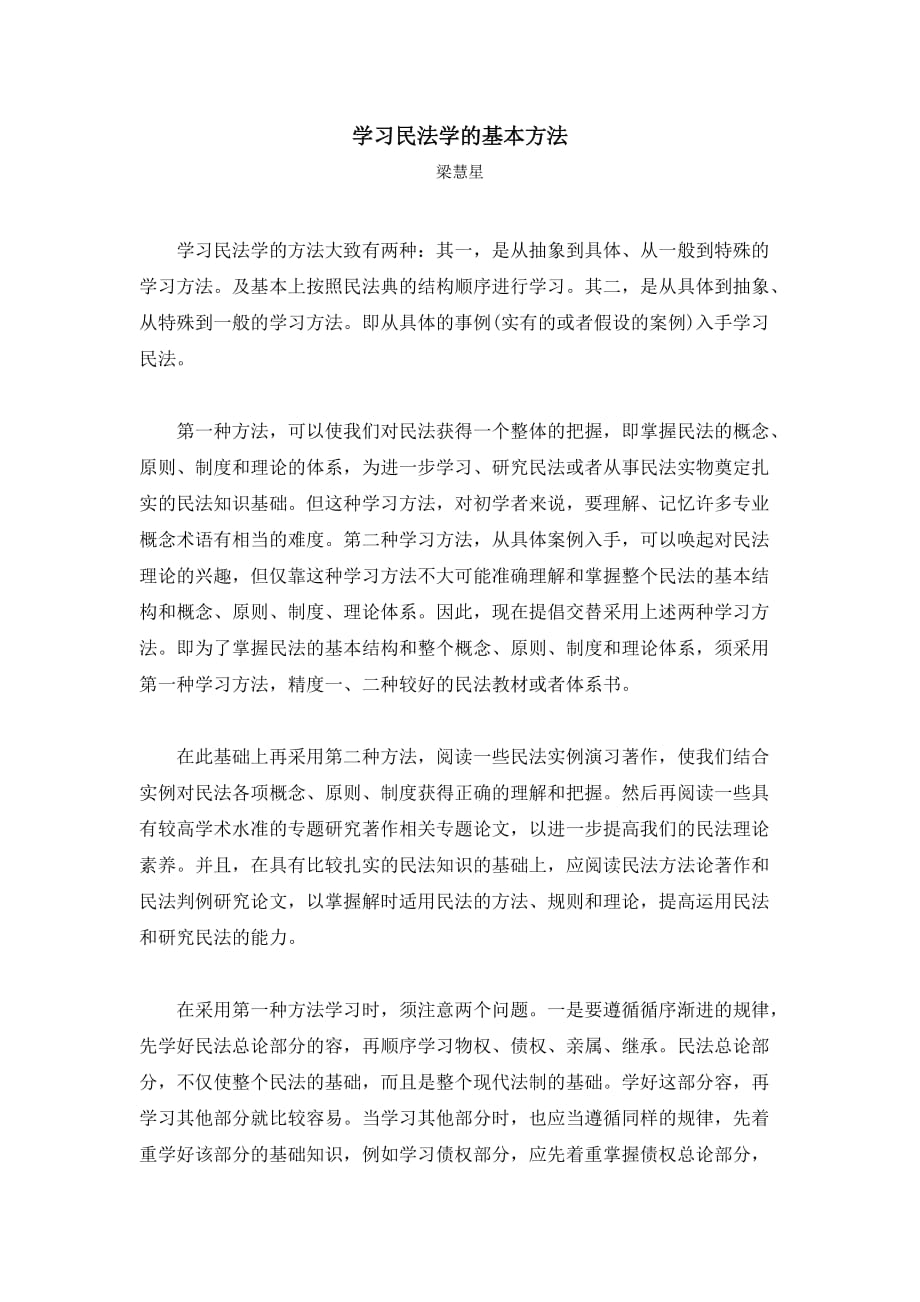 梁慧星_学习民法学的基本方法_第1页