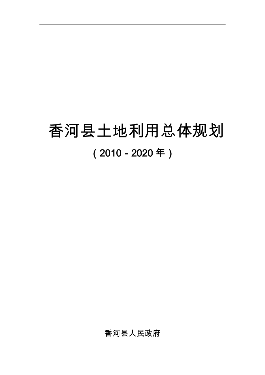 香河县土地利用总体规划修编（2005—2020年）_第1页