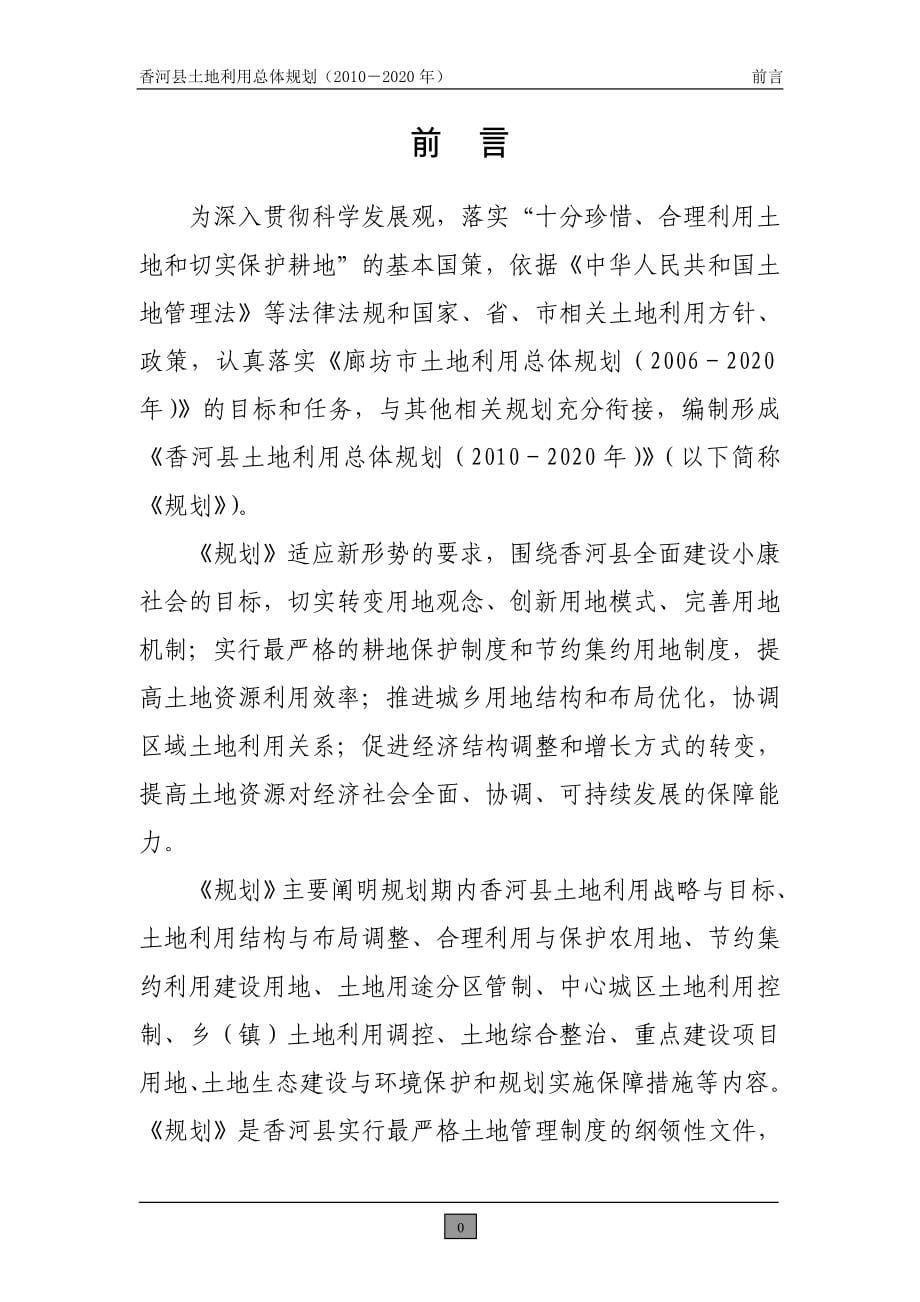 香河县土地利用总体规划修编（2005—2020年）_第5页