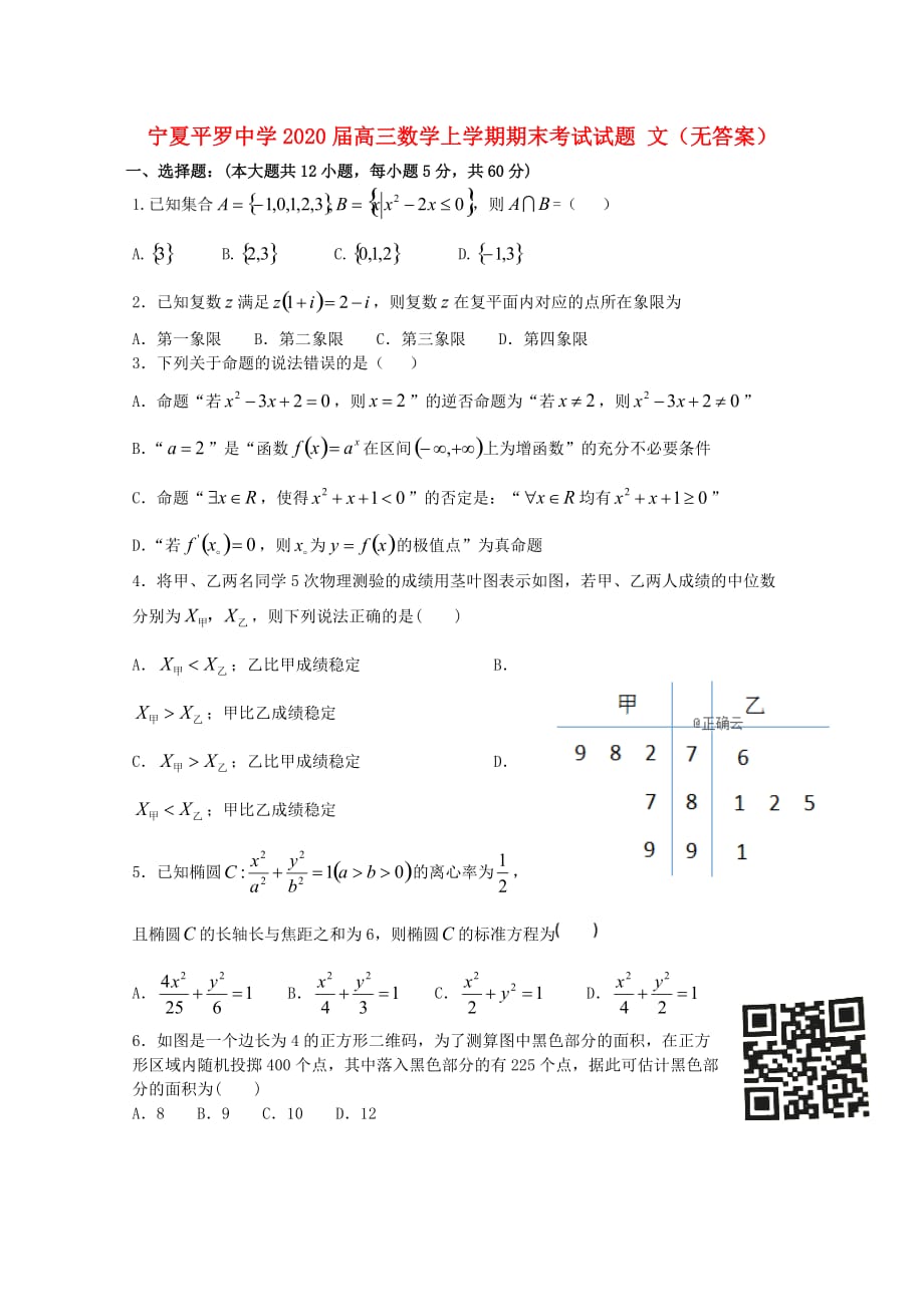 宁夏2020届高三数学上学期期末考试试题 文（无答案）(1)（通用）_第1页