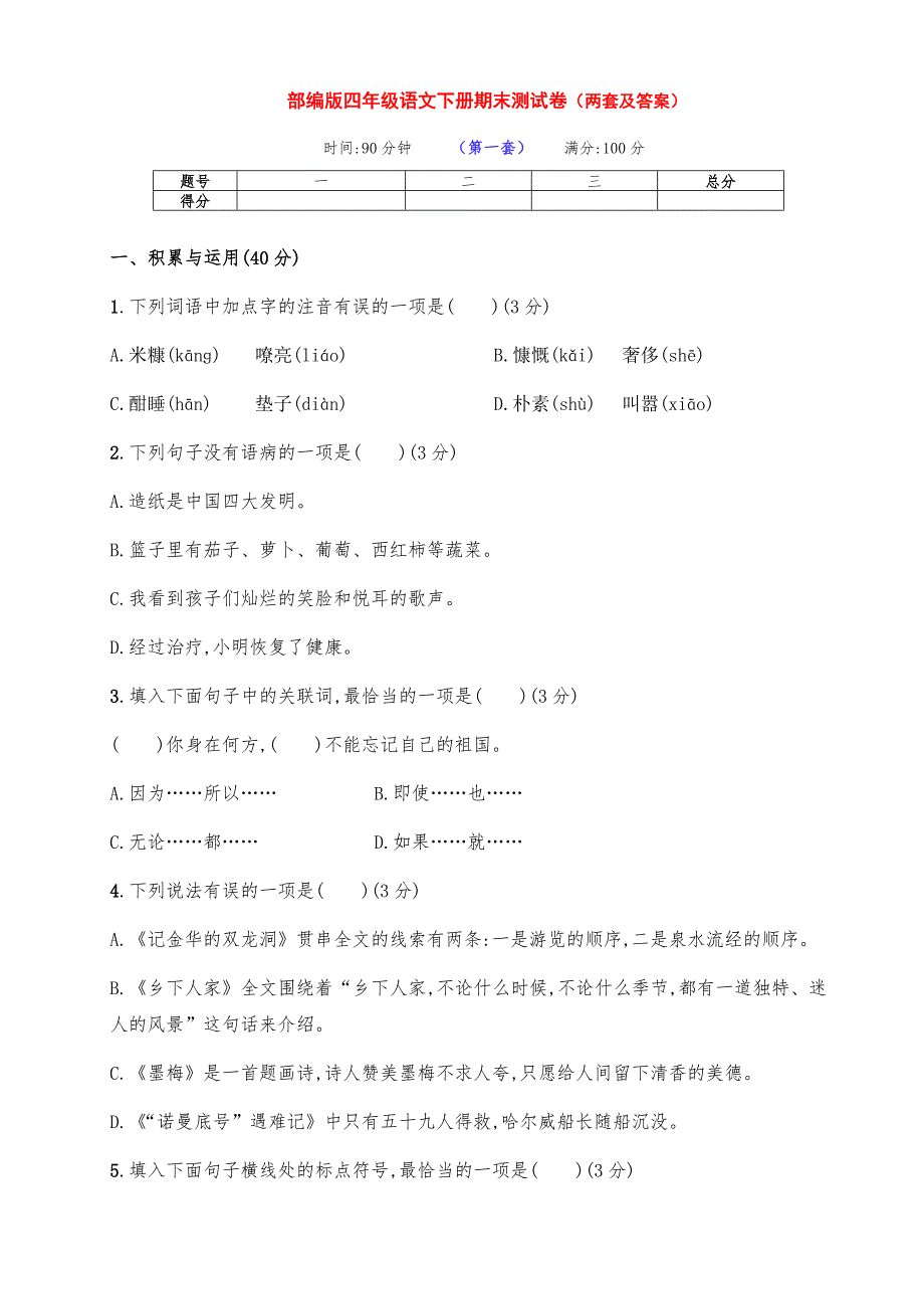 最新部编版四年级语文下册下期期末检测试卷（两套带答案）_第1页