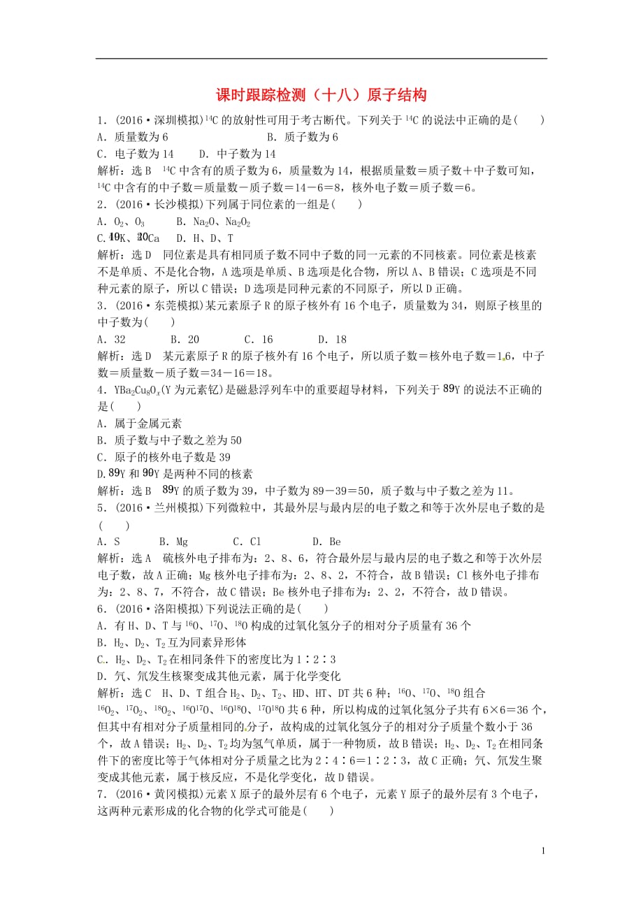 高中化学一轮复习课时跟踪检测（十八）原子结构鲁教版_第1页