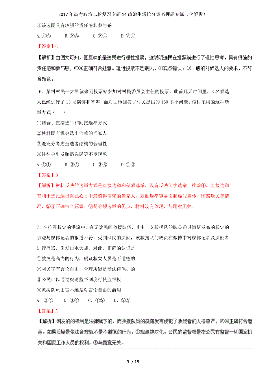 高考政治二轮复习专题14政治生活抢分策略押题专练（含解析）_第3页