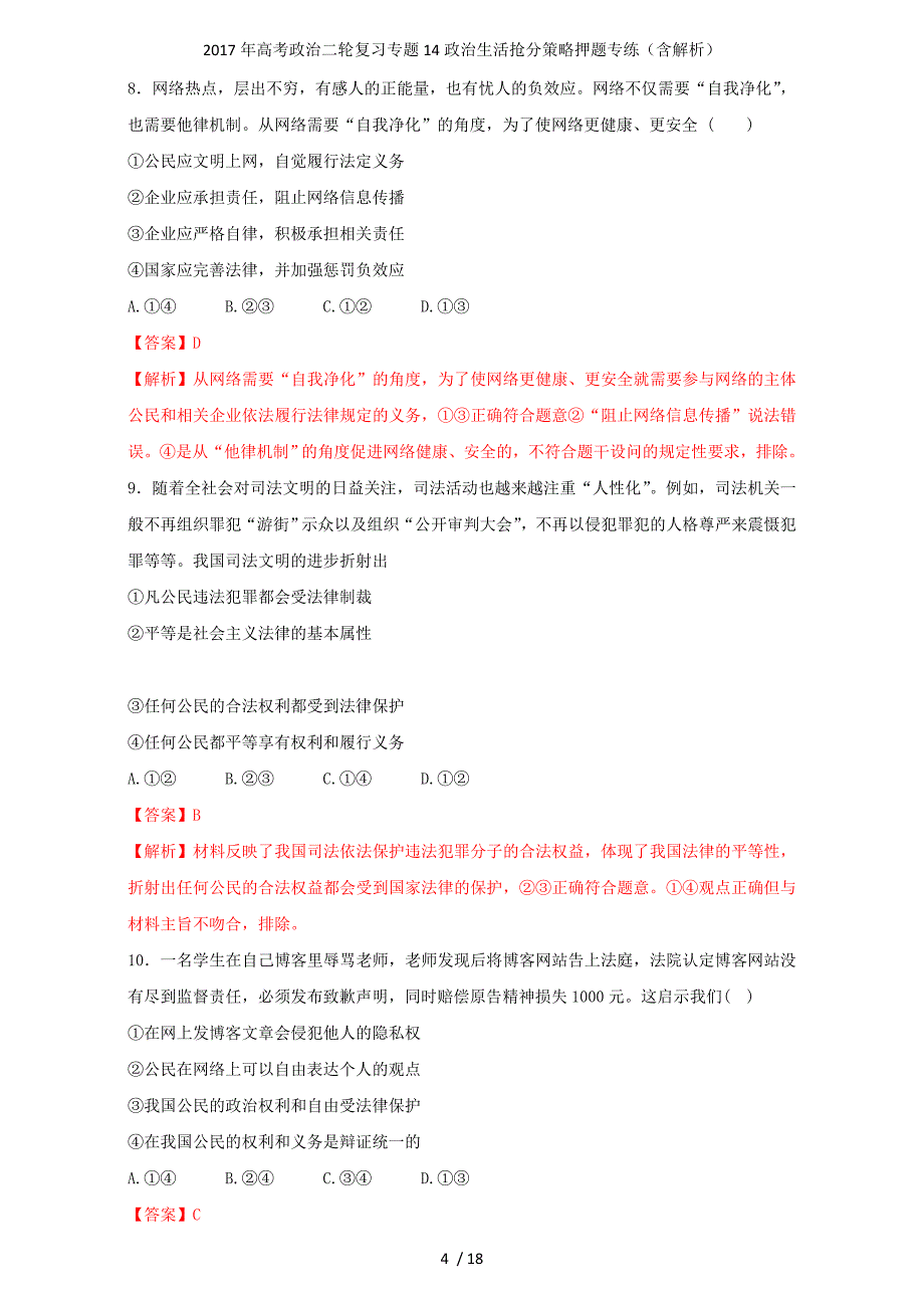 高考政治二轮复习专题14政治生活抢分策略押题专练（含解析）_第4页