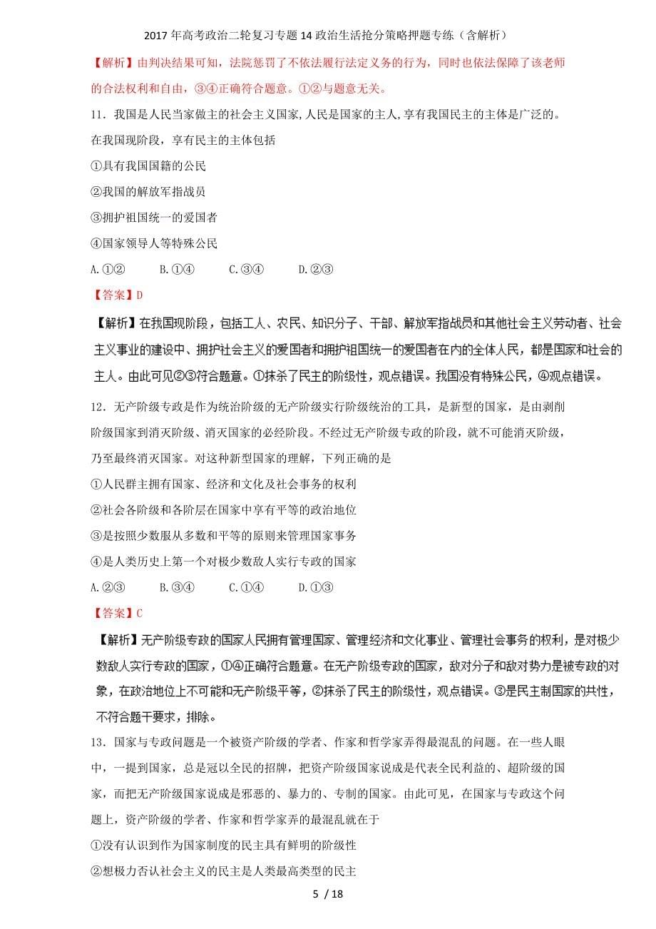 高考政治二轮复习专题14政治生活抢分策略押题专练（含解析）_第5页