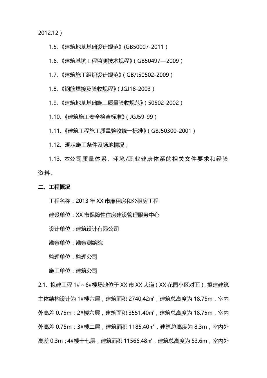 2020（建筑工程管理）高层建筑基坑开挖支护专项施工方案_第5页