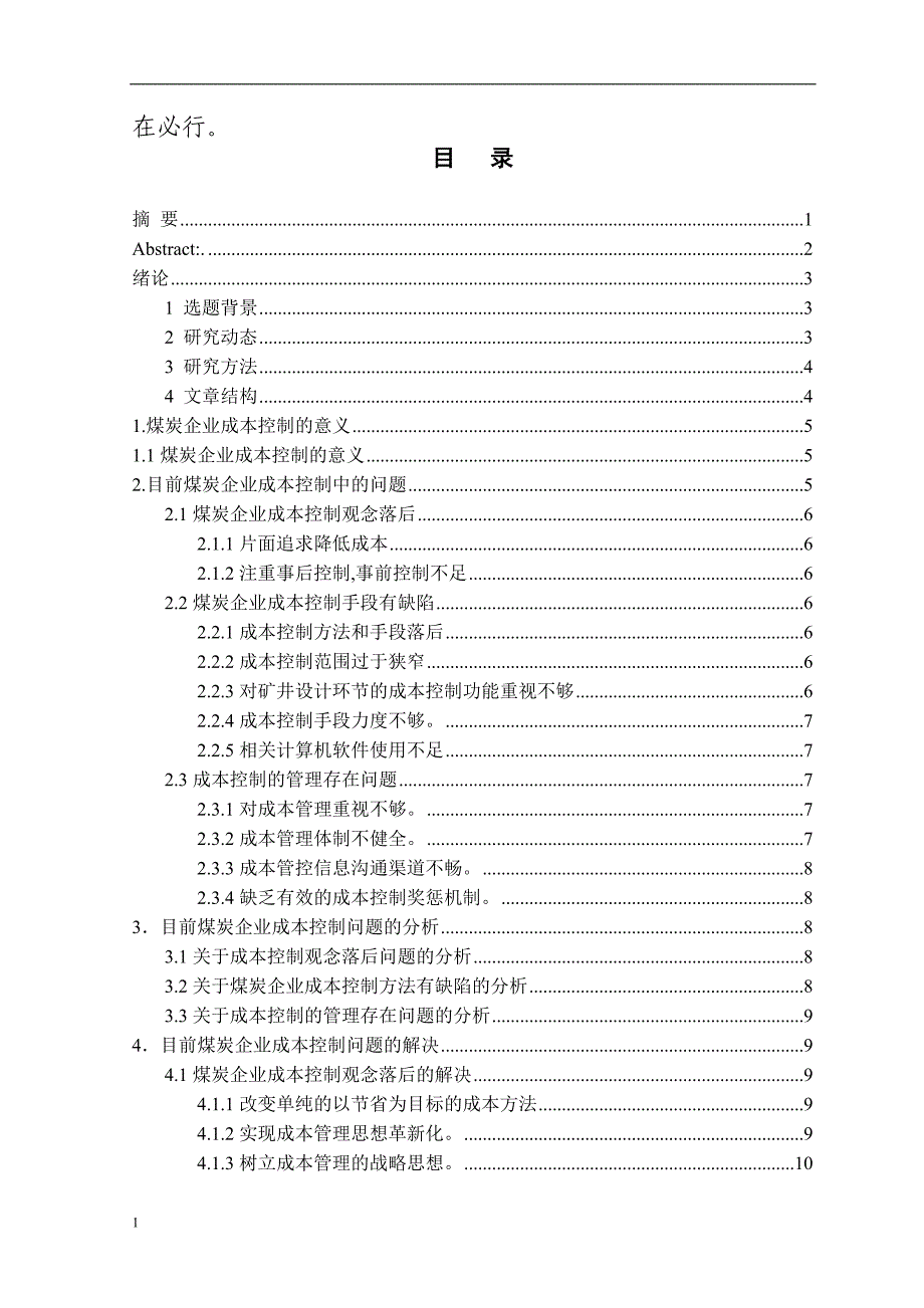 论煤炭企业成本控制毕业论文文章教学幻灯片_第2页