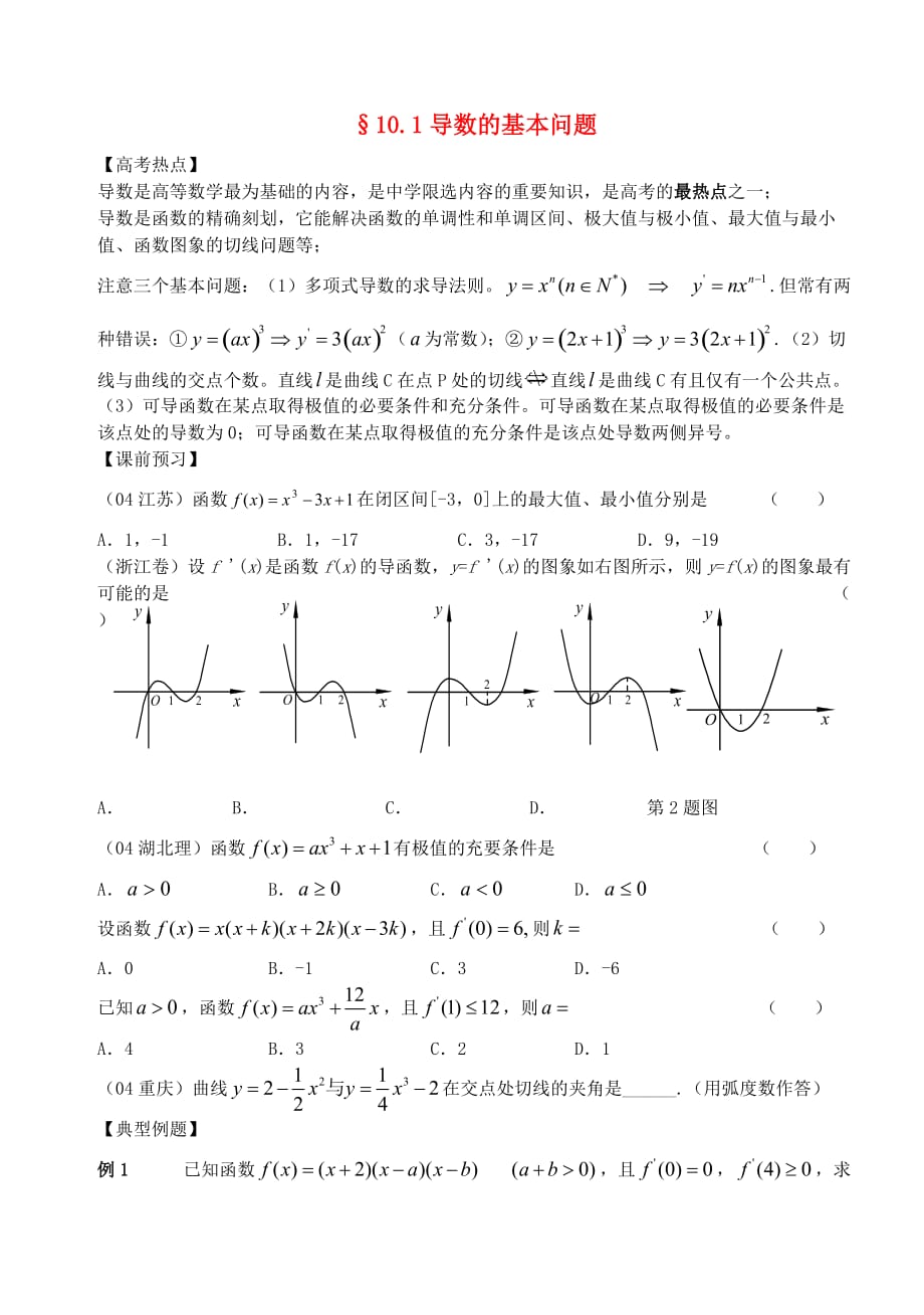 江苏南化一中高三数学二轮复习 10.1导数的基本问题学案（通用）_第1页
