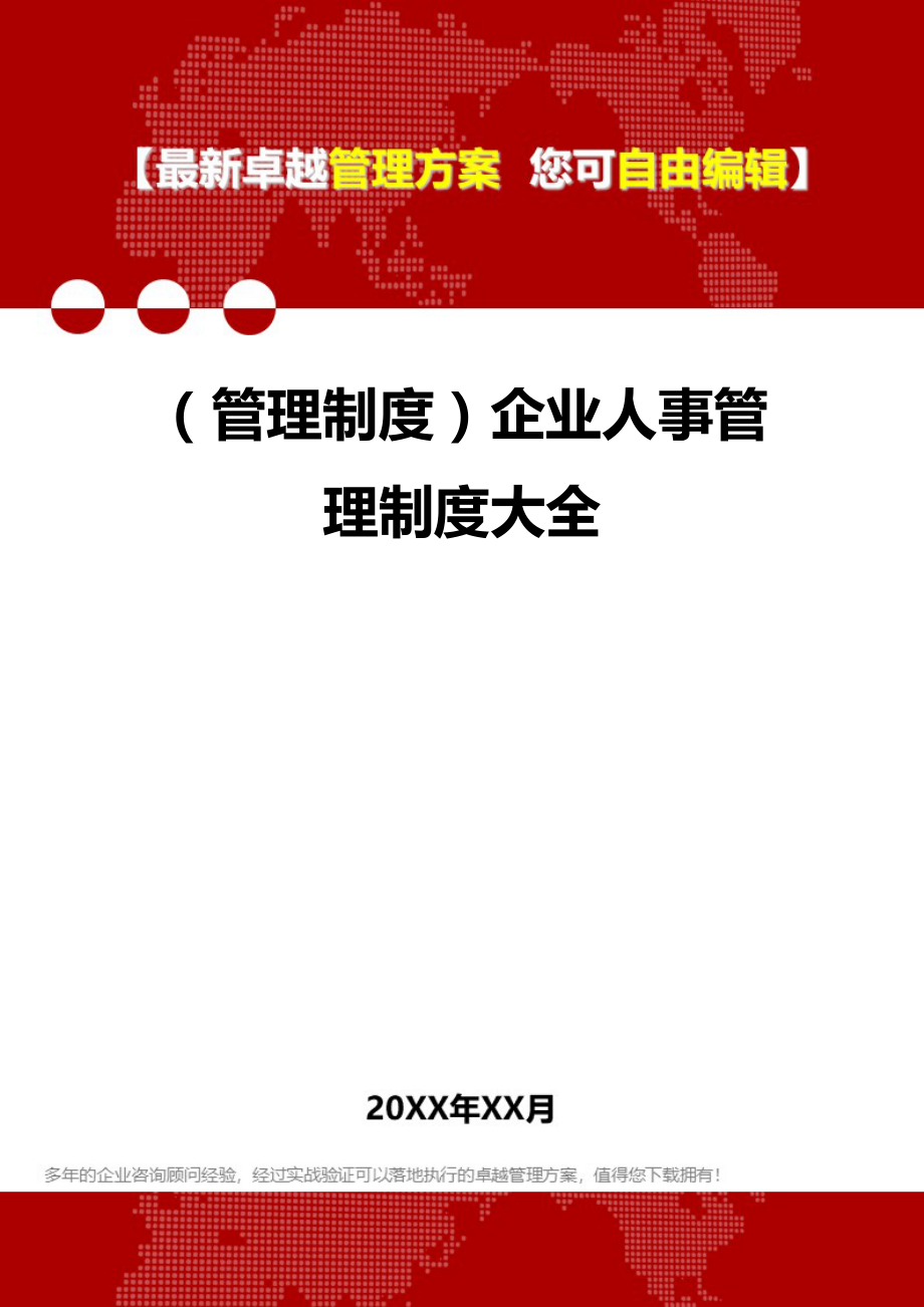 2020（管理制度）企业人事管理制度大全_第1页