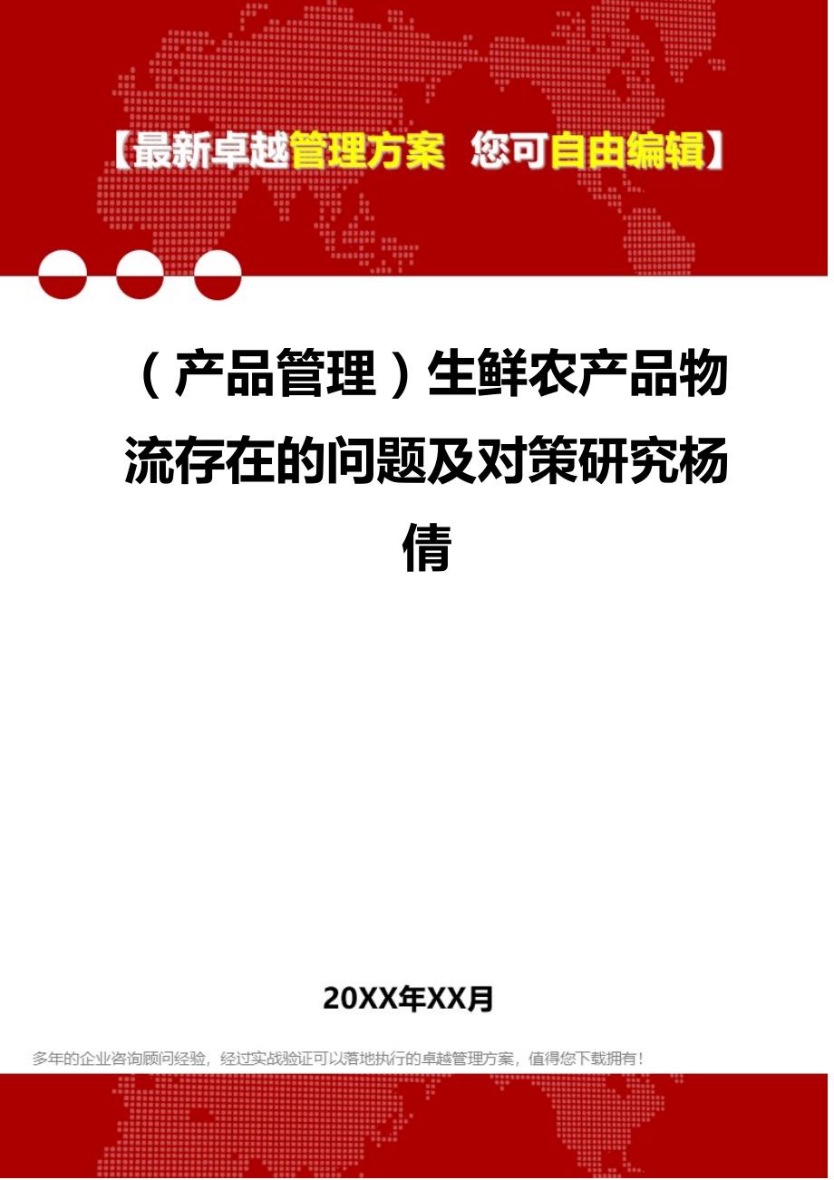 2020（产品管理）生鲜农产品物流存在的问题及对策研究杨倩_第1页