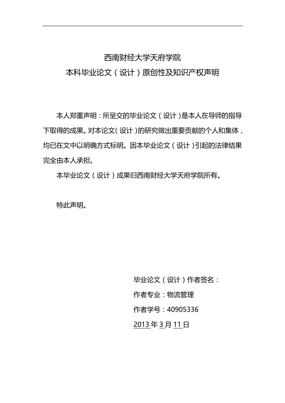 2020（产品管理）生鲜农产品物流存在的问题及对策研究杨倩_第3页