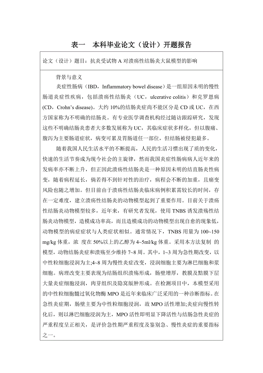 《抗炎受试物A对溃疡性结肠炎大鼠模型的影响》-公开DOC·毕业论文_第2页