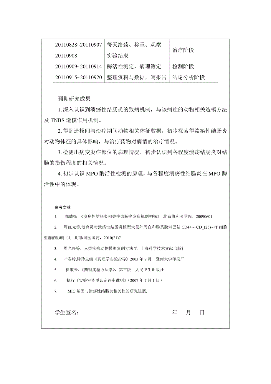 《抗炎受试物A对溃疡性结肠炎大鼠模型的影响》-公开DOC·毕业论文_第4页