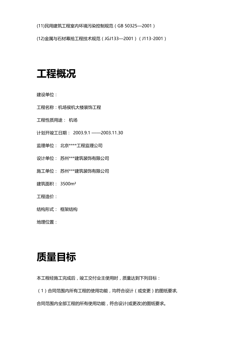 2020（建筑工程设计）江苏某机场侯机大楼装饰工程施工组织设计_第4页