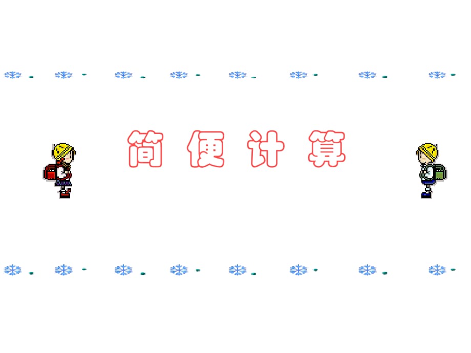 人教版四年级数学下册简便计算ppt_第1页
