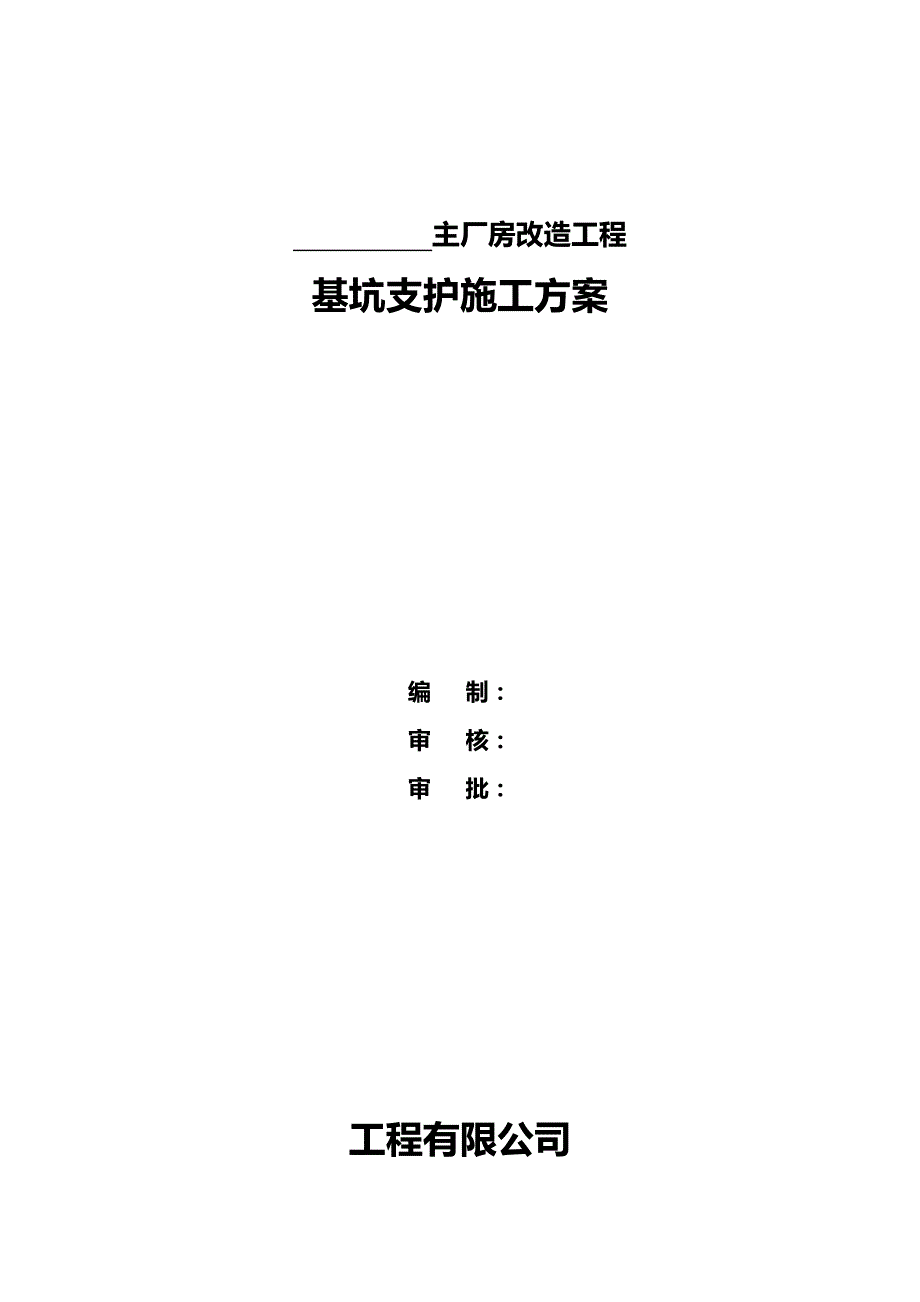 2020（建筑工程管理）锅炉厂主厂房改造工程基坑支护施工方案_第3页