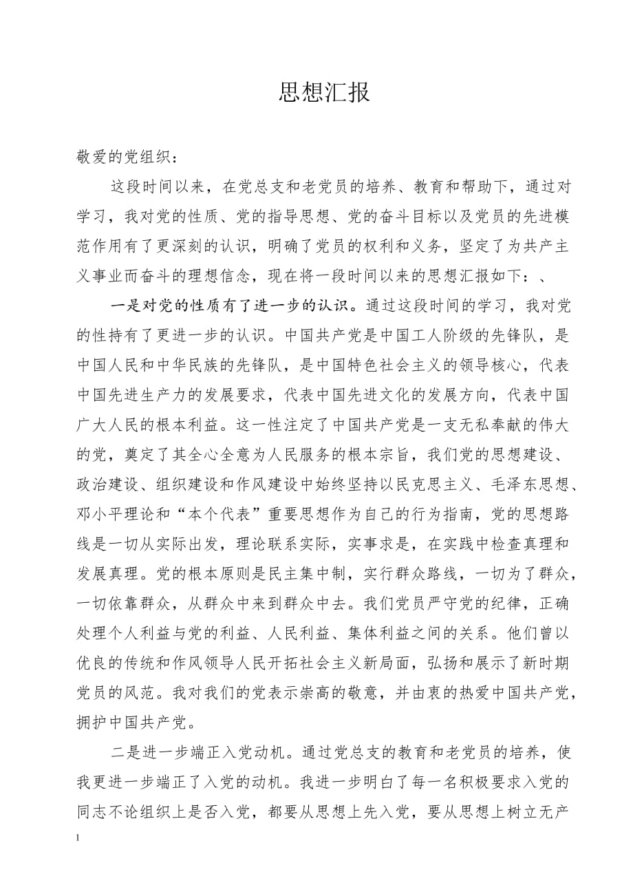 入党积极分子思想汇报(四个季合集合)教学教材_第1页