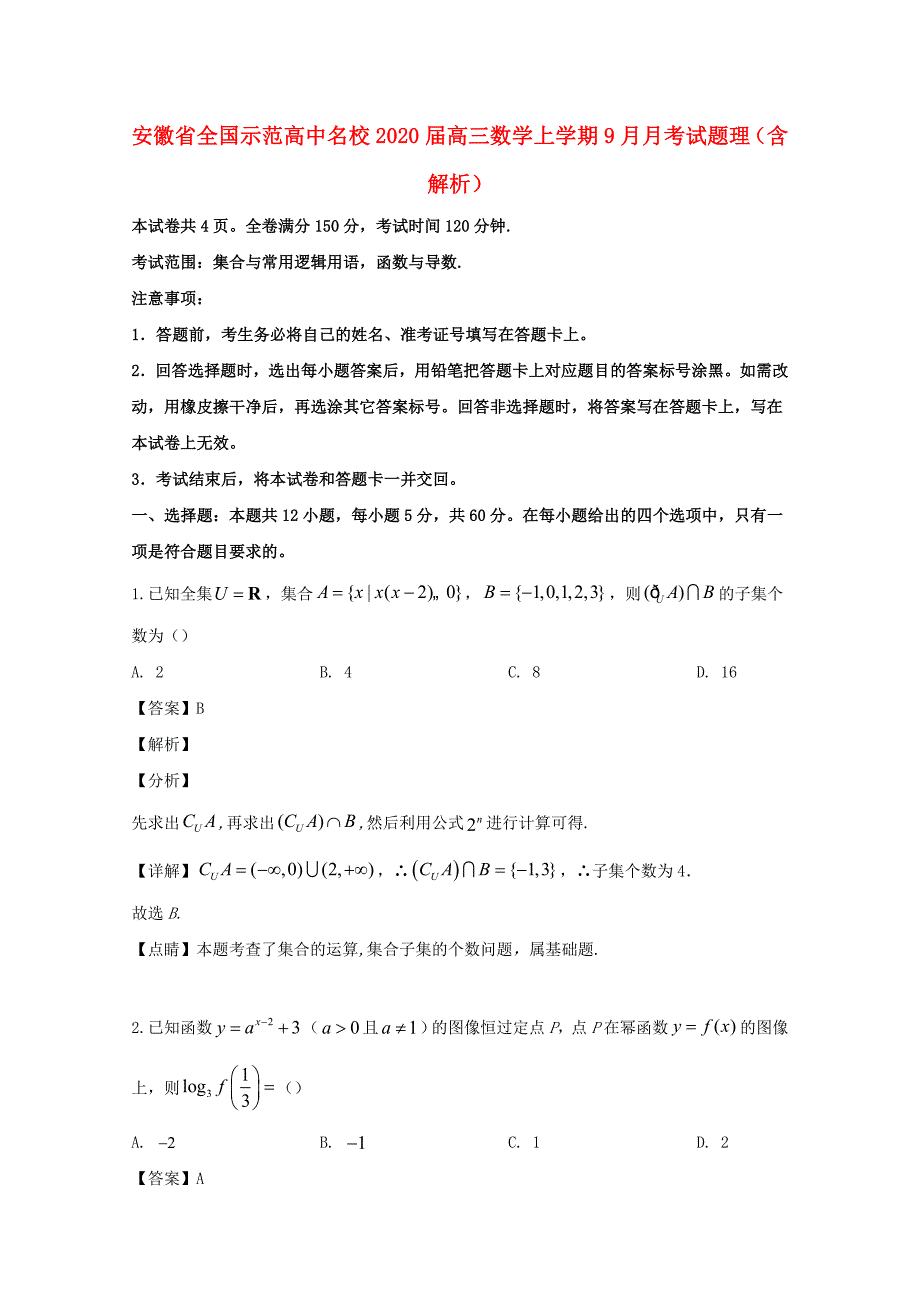 安徽省全国示范高中名校2020届高三数学上学期9月月考试题 理（含解析）（通用）_第1页