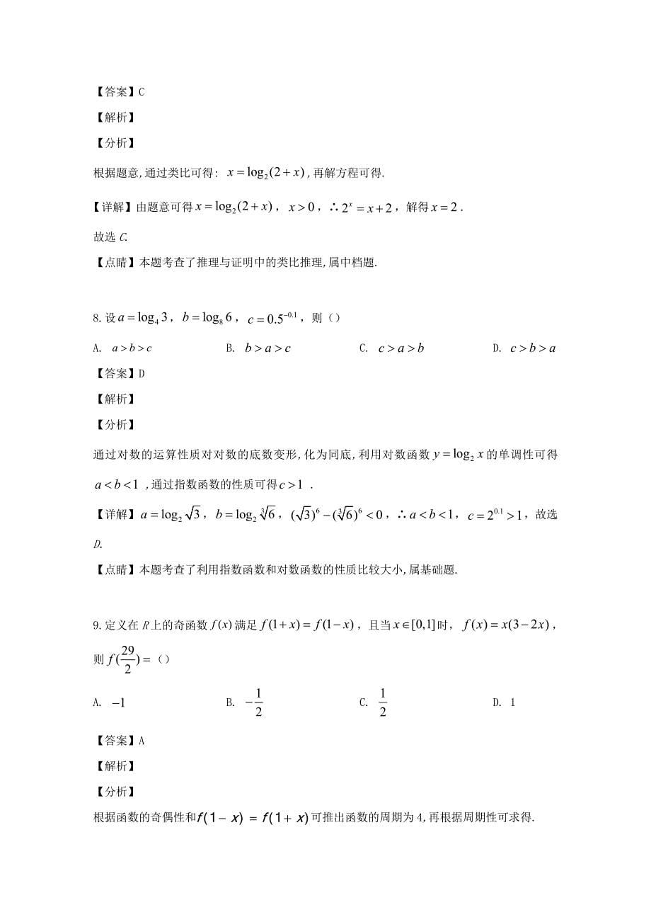 安徽省全国示范高中名校2020届高三数学上学期9月月考试题 理（含解析）（通用）_第5页