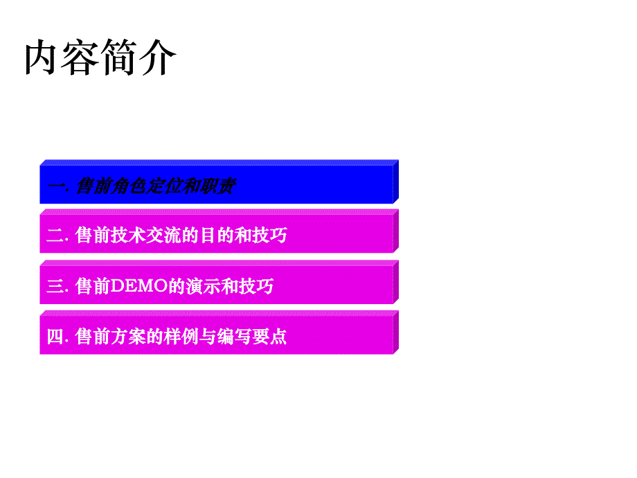 售前支持技巧及售前方案编写要点PPT幻灯片课件_第2页