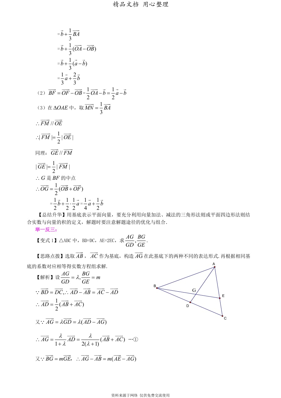 人教版高中数学【必修四】[知识点整理及重点题型梳理]-平面向量的基本定理及坐标表示-提高_第4页
