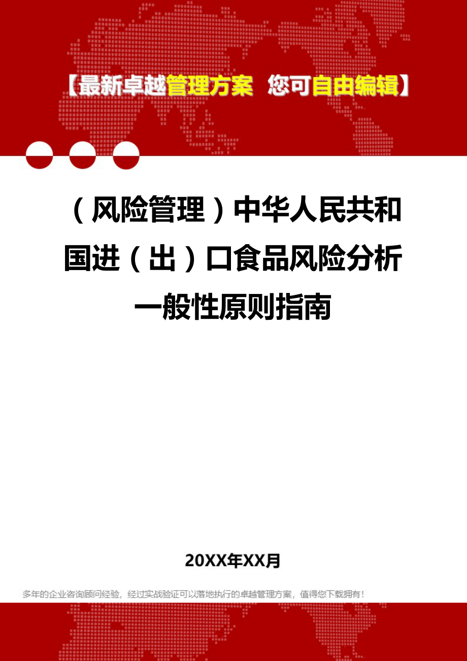 2020（风险管理）中华人民共和国进（出）口食品风险分析一般性原则指南_第1页