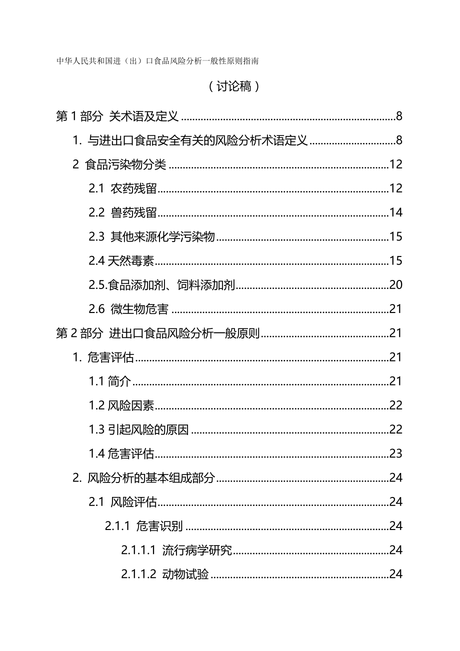 2020（风险管理）中华人民共和国进（出）口食品风险分析一般性原则指南_第2页
