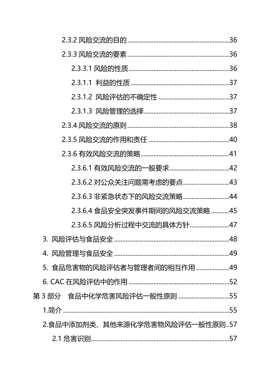 2020（风险管理）中华人民共和国进（出）口食品风险分析一般性原则指南_第4页