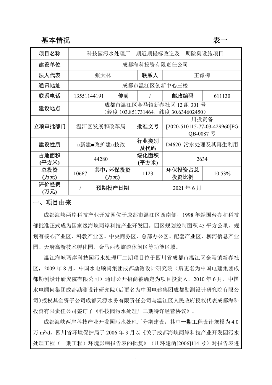 成都温江技园污水处理厂二期近期提标改造及二期除臭设施项目环评报告书_第3页