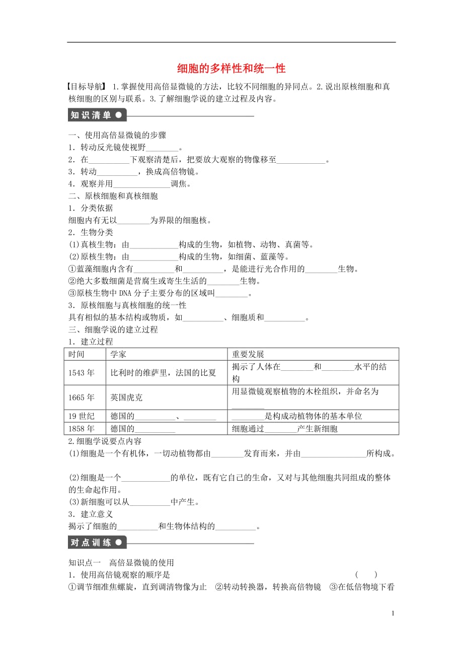 高中生物第一章走近细胞课时作业2新人教版必修1_第1页