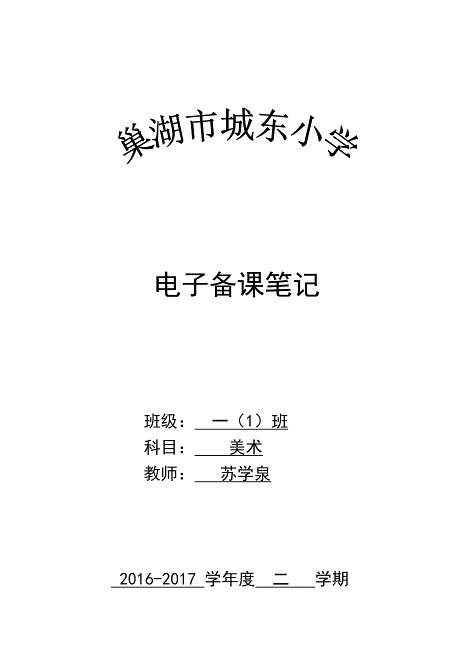 人教版一年级美术下册教案(表格式)_第1页