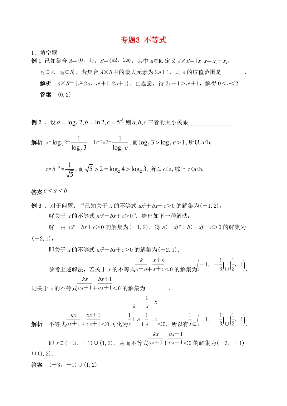 江苏省苏州市2020届高三数学二轮复习专题训练 3 不等式（通用）_第1页